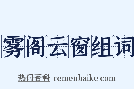 雾阁云窗组词是什么意思的图片